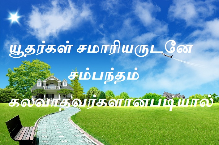 சமாரியருடனே