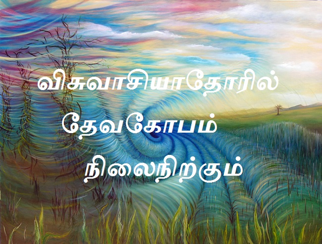 விசுவாசியாதோரில் தேவகோபம் நிலைநிற்கும்