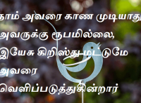 இயேசு கிறிஸ்து மட்டுமே அவரை வெளிப்படுத்துகின்றார்.