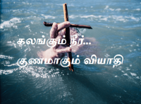 கலங்கும் நீர்