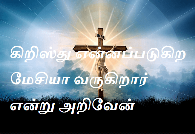 கிறிஸ்து என்னப்படுகிற மேசியா வருகிறார் என்று அறிவேன்