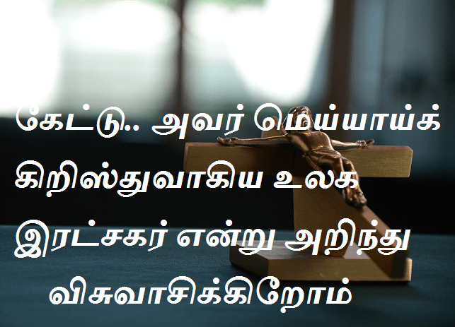 கிறிஸ்துவாகிய