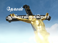 ஆவியாயிருக்கிறார்