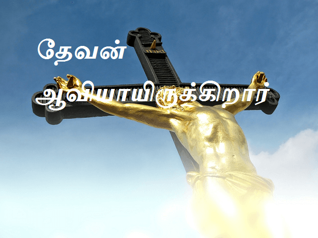 ஆவியாயிருக்கிறார்
