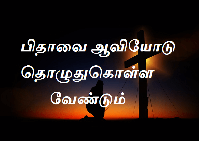 பிதாவை ஆவியோடு தொழுதுகொள்ள வேண்டும்