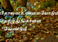 உண்மையோடும்