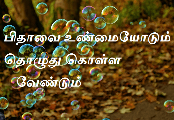 உண்மையோடும்