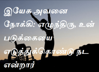 இயேசு அவனை நோக்கி எழுந்திரு உன் படுக்கையை எடுத்துக்கொண்டு நட என்றார்