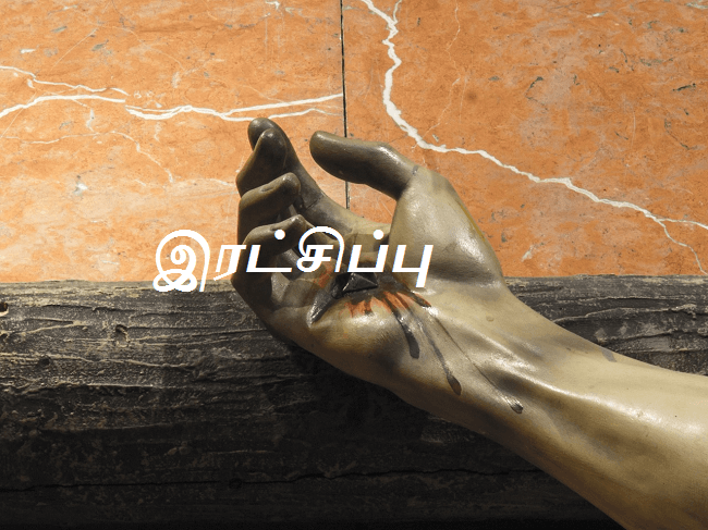 இரட்சிப்பு
