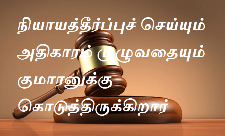 நியாயத்தீர்ப்புச் செய்யும் அதிகாரம் முழுவதையும் குமாரனுக்கு கொடுத்திருக்கிறார்