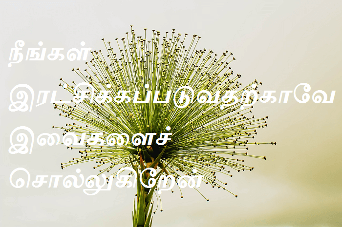 இரட்சிக்கப்படுவதற்காகவே