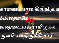 அருள்செய்திருக்கிறார்