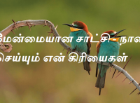 மேன்மையான சாட்சி - நான் செய்யும் என் கிரியைகள்