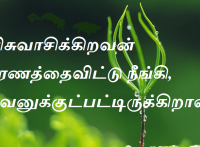 ஜீவனுக்குட்பட்டிருக்கிறான்