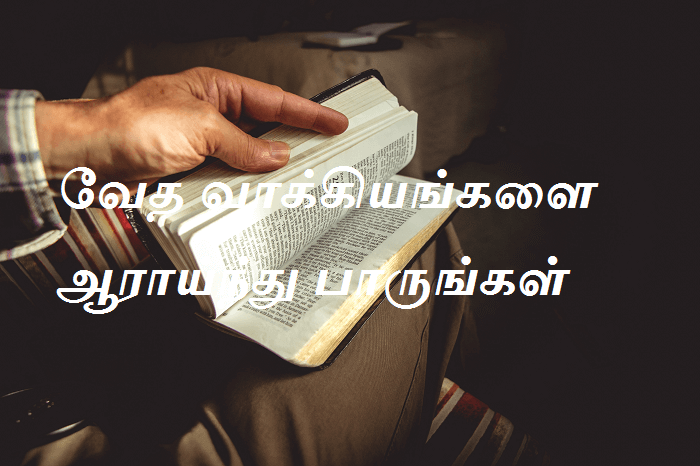 வேதவாக்கியங்களை