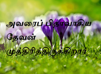 முத்திரித்திருக்கிறார்