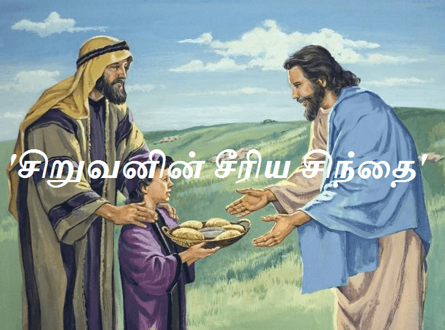 'சிறுவனின் சீரிய சிந்தை'