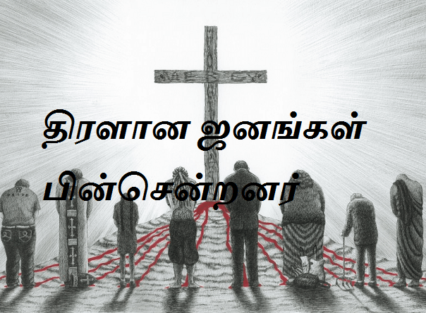 திரளான ஜனங்கள் பின்சென்றனர்