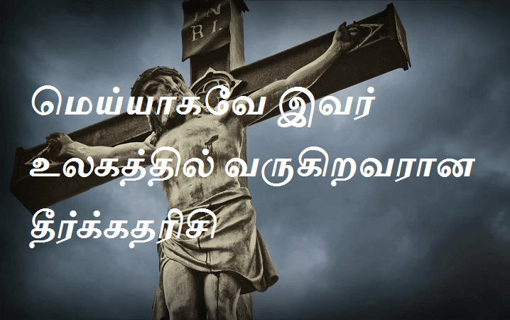 மெய்யாகவே
