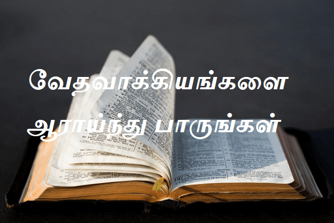 வேதவாக்கியங்களை ஆராய்ந்து பாருங்கள்