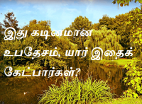 இது கடினமான உபதேசம்,யார் இதைக் கேட்பார்கள்