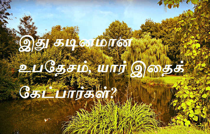 இது கடினமான உபதேசம்,யார் இதைக் கேட்பார்கள்