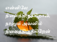 என்னிலே நிலைத்திருக்கிறான், நானும் அவனில் நிலைத்திருக்கிறேன்.