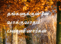 தங்களுக்குள்ளே வாக்குவாதம் பண்ணினார்கள்