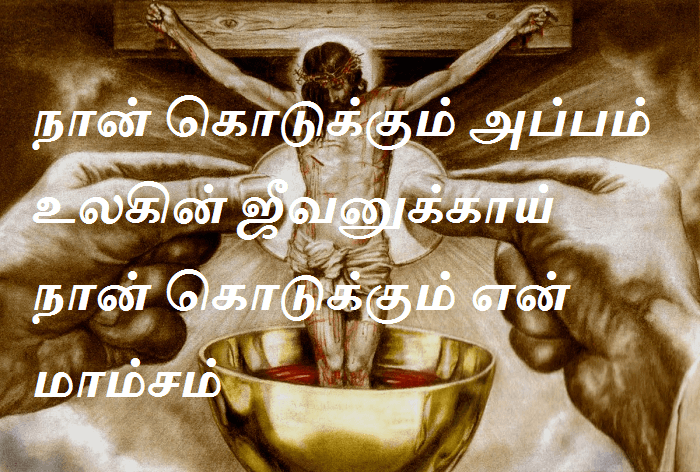 நான் கொடுக்கும் அப்பம் உலகின் ஜீவனுக்காய் நான் கொடுக்கும் என் மாம்சம்