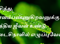 புசித்து, பானம்பண்ணுகிறவனுக்கு நித்திய ஜீவன் உண்டு. கடைசிநாளில் எழுப்புவேன்