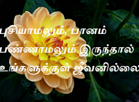புசியாமலும், பானம் பண்ணாமலும் இருந்தால் உங்களுக்குள் ஜீவனில்லை