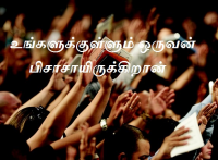 உங்களுக்குள்ளும் ஒருவன் பிசாசாயிருக்கிறான்