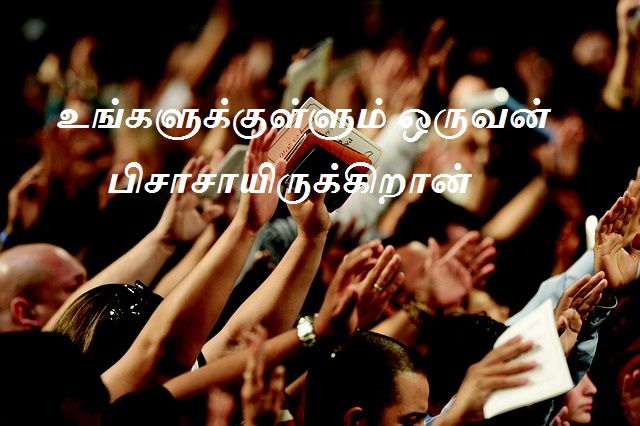 உங்களுக்குள்ளும் ஒருவன் பிசாசாயிருக்கிறான்
