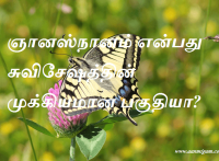 ஞானஸ்நானம் என்பது சுவிசேஷத்தின் முக்கியமான பகுதியா