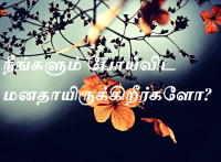 மனதாயிருக்கிறீர்களோ
