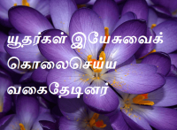 யூதர்கள் இயேசுவைக் கொலைசெய்ய வகைதேடினர்