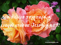 அகிரிப்பா ராஜாவுக்கு பவுல் என்ன போதித்தார்
