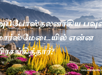 அப்போஸ்தலனாகிய பவுல் மார்ஸ்மேடையில் என்ன பிரசங்கித்தார்