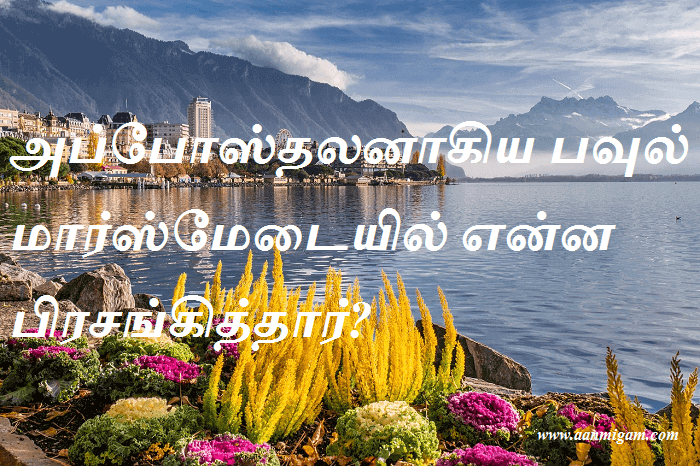 அப்போஸ்தலனாகிய பவுல் மார்ஸ்மேடையில் என்ன பிரசங்கித்தார்