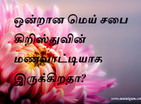 ஒன்றான மெய் சபை கிறிஸ்துவின் மணவாட்டியாக இருக்கிறதா