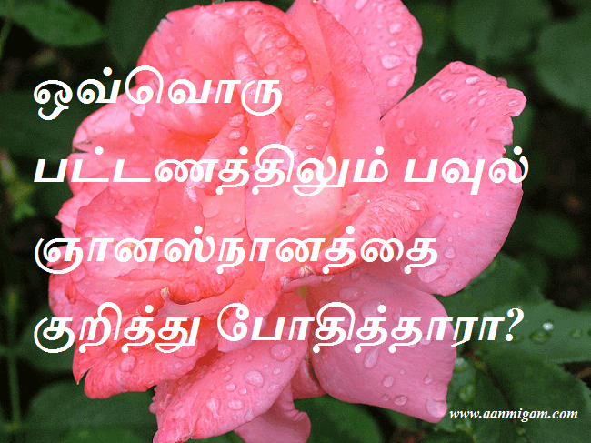 ஒவ்வொரு பட்டணத்திலும் பவுல் ஞானஸ்நானத்தை குறித்து போதித்தாரா