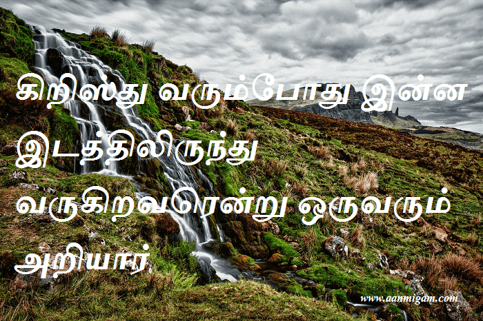 கிறிஸ்து வரும்போது இன்ன இடத்திலிருந்து வருகிறவரென்று ஒருவரும் அறியார்