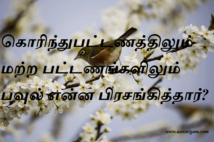 கொரிந்துபட்டணத்திலும் மற்ற பட்டணங்களிலும் பவுல் என்ன பிரசங்கித்தார்
