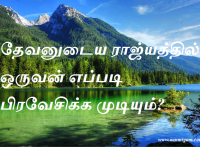 தேவனுடைய ராஜ்யத்தில் ஒருவன் எப்படி பிரவேசிக்க முடியும்