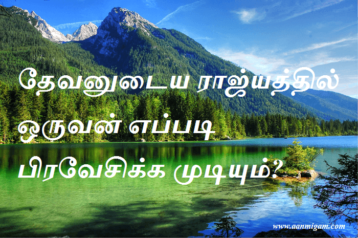 தேவனுடைய ராஜ்யத்தில் ஒருவன் எப்படி பிரவேசிக்க முடியும்