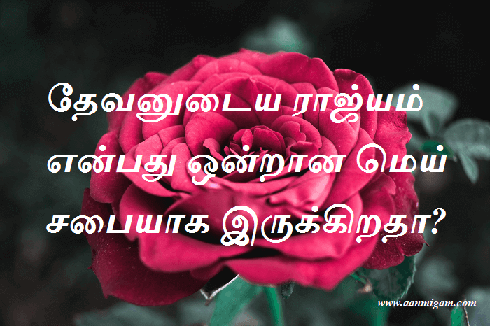 தேவனுடைய ராஜ்யம் என்பது ஒன்றான மெய் சபையாக இருக்கிறதா