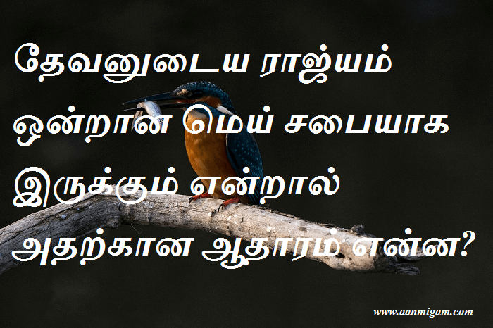 தேவனுடைய ராஜ்யம் ஒன்றான மெய் சபையாக இருக்கும் என்றால் அதற்கான ஆதாரம் என்ன