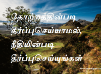 தோற்றத்தின்படி தீர்ப்புசெய்யாமல், நீதியின்படி தீர்ப்புசெய்யுங்கள்