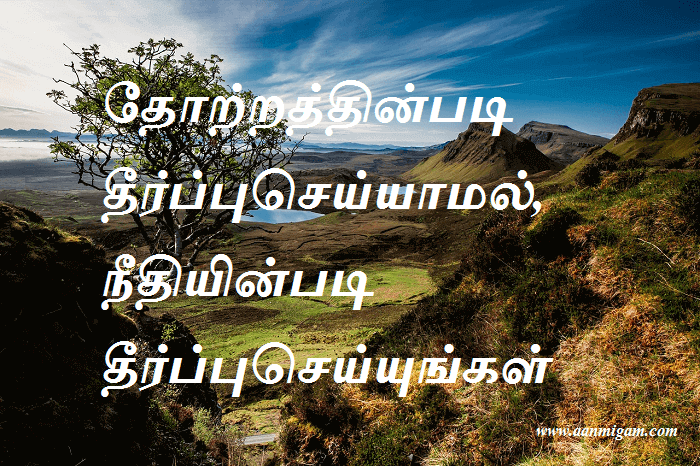 தோற்றத்தின்படி தீர்ப்புசெய்யாமல், நீதியின்படி தீர்ப்புசெய்யுங்கள்