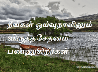 நீங்கள் ஓய்வுநாளிலும் விருத்தசேதனம் பண்ணுகிறீர்கள்